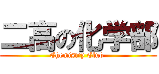 二高の化学部 (Chemistry Club )