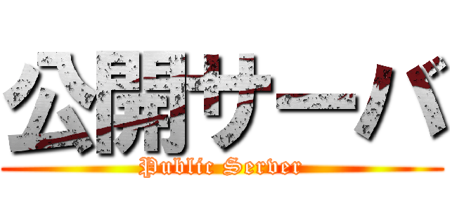 公開サーバ (Public Server)