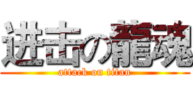 进击の龍魂 (attack on titan)