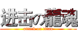 进击の龍魂 (attack on titan)