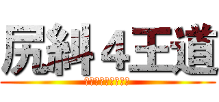 尻糾４王道 (下面可以打字ㄟ呵呵)