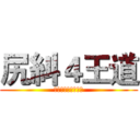 尻糾４王道 (下面可以打字ㄟ呵呵)