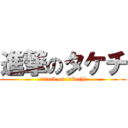 進撃のタケチ (attack on takechi)
