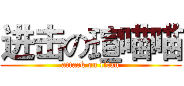 进击の瑄喵喵 (attack on titan)