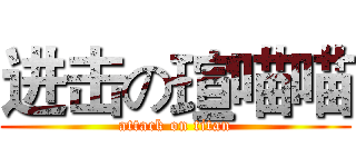 进击の瑄喵喵 (attack on titan)
