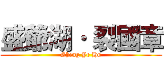 盛爺湖· 裂國章 (Sheng Ye Hu)