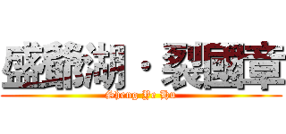 盛爺湖· 裂國章 (Sheng Ye Hu)