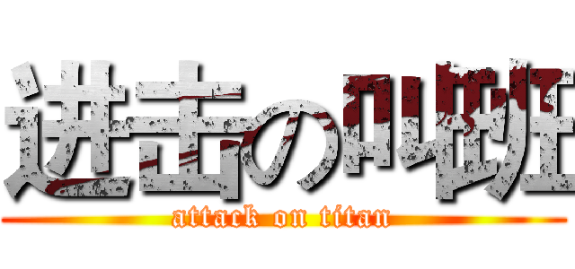 进击の叫班 (attack on titan)