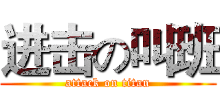 进击の叫班 (attack on titan)