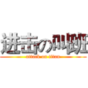 进击の叫班 (attack on titan)