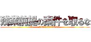 残業前提の案件を取るな (We are HELLOWWORK)