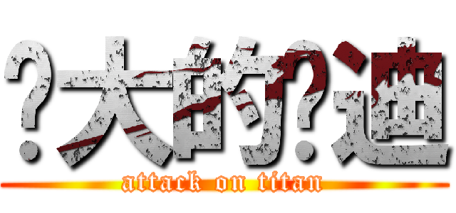 长大的帅迪 (attack on titan)