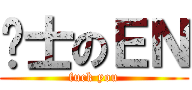 绅士のＥＮ (fuck you)