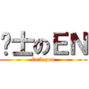 绅士のＥＮ (fuck you)