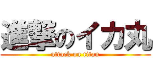 進撃のイカ丸 (attack on titan)