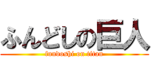 ふんどしの巨人 (fundoshi on titan)