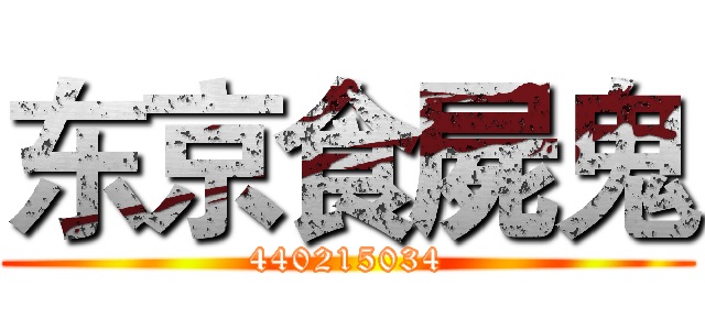 东京食屍鬼 (440215034)