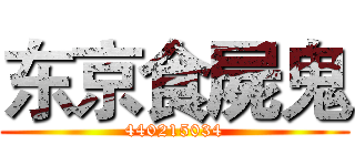 东京食屍鬼 (440215034)