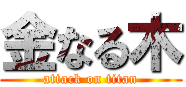 金なる木 (attack on titan)