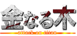 金なる木 (attack on titan)