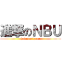 進撃のＮＢＵ (hair designer)