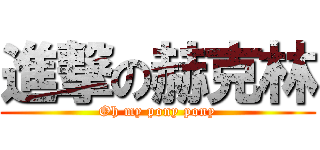 進撃の赫克林 (Oh my pony pony)