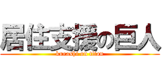 居住支援の巨人 (kurashi on titan)