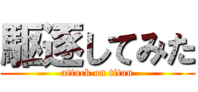 駆逐してみた (attack on titan)