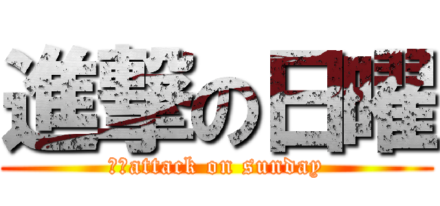 進撃の日曜 (ロゴattack on sunday)