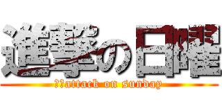 進撃の日曜 (ロゴattack on sunday)