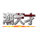 潮天才 (頭良すぎるて)