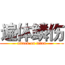 遍体鳞伤 (attack on titan)