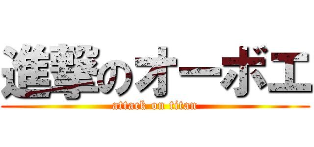 進撃のオーボエ (attack on titan)