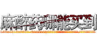 麻醉药哪能买到 (麻醉药哪能买到【电.话156x1318x7580-Q1991936399鑫宏药业】我们做的是长期生意,靠的是老客户长期支持
参考消息网2月20日报道 韩媒称，“剩女多、离婚率高的城市，房价一定会上涨。”这是中国经济学家金岩石2016年12月参加在上海举行的房地产相关论坛时说的话。
)