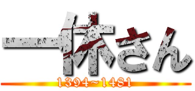 一休さん (1394~1481)