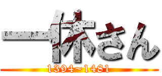 一休さん (1394~1481)