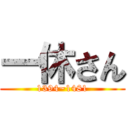 一休さん (1394~1481)