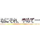 なにそれ、やめてー (attack on titan)