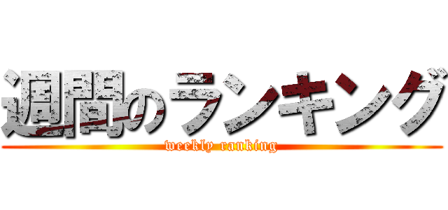 週間のランキング (weekly ranking)