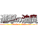 進撃の油良 (attack on titan)