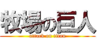 牧場の巨人 (attack on titan)
