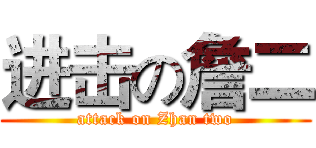 进击の詹二 (attack on Zhan two)