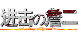 进击の詹二 (attack on Zhan two)