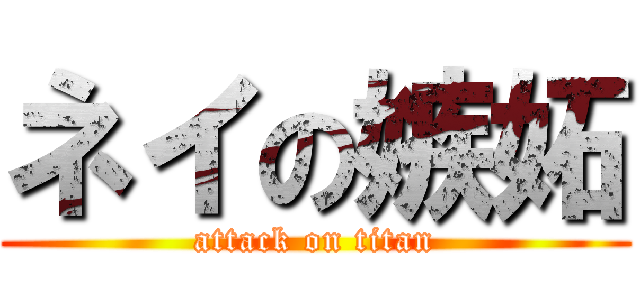 ネイの嫉妬 (attack on titan)