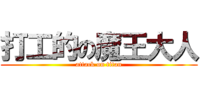 打工的の魔王大人 (attack on titan)