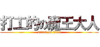 打工的の魔王大人 (attack on titan)