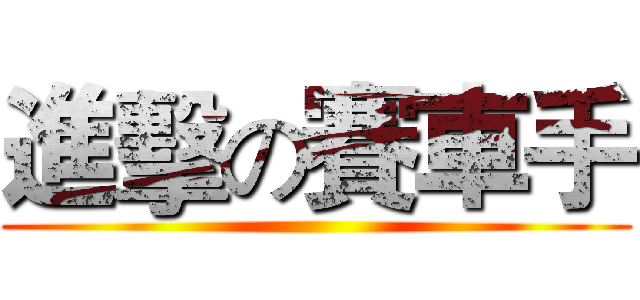 進擊の賽車手 ()