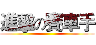 進擊の賽車手 ()