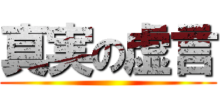 真実の虚言 ()
