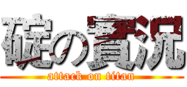 碇の實況 (attack on titan)